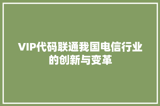 VIP代码联通我国电信行业的创新与变革