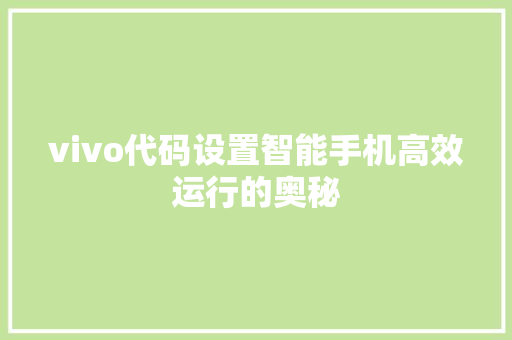 vivo代码设置智能手机高效运行的奥秘