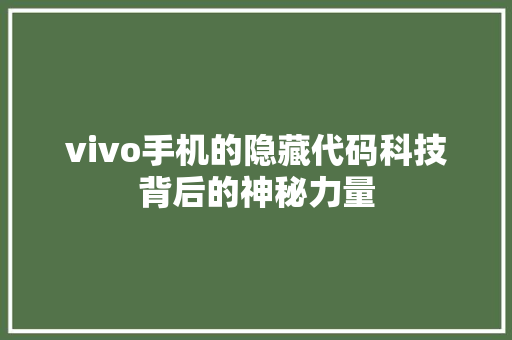 vivo手机的隐藏代码科技背后的神秘力量