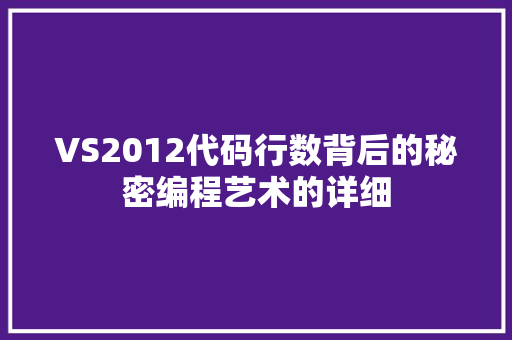 VS2012代码行数背后的秘密编程艺术的详细