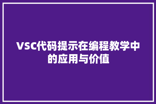 VSC代码提示在编程教学中的应用与价值