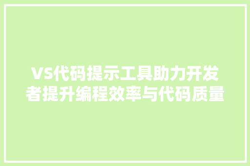 VS代码提示工具助力开发者提升编程效率与代码质量