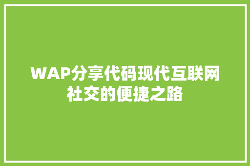WAP分享代码现代互联网社交的便捷之路