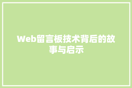 Web留言板技术背后的故事与启示