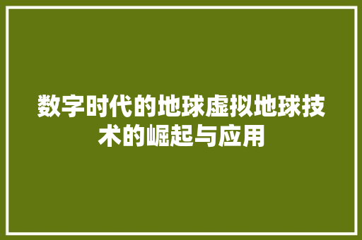 数字时代的地球虚拟地球技术的崛起与应用