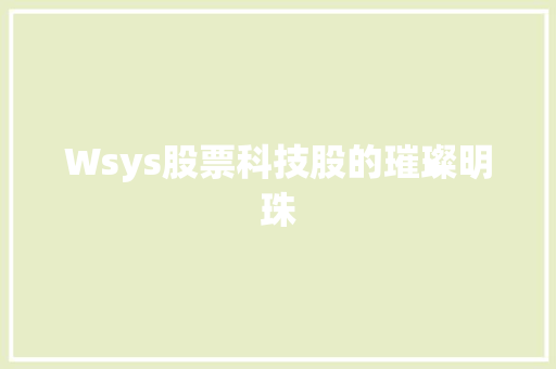 Wsys股票科技股的璀璨明珠