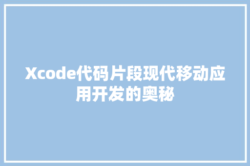 Xcode代码片段现代移动应用开发的奥秘