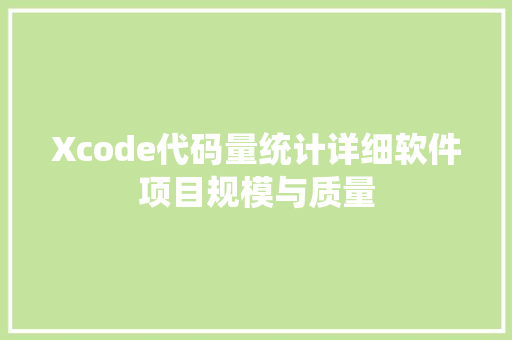 Xcode代码量统计详细软件项目规模与质量