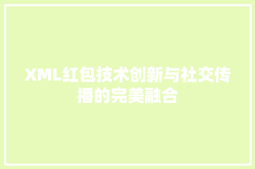 XML红包技术创新与社交传播的完美融合  第1张