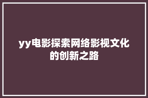 yy电影探索网络影视文化的创新之路