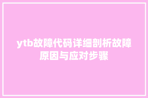 ytb故障代码详细剖析故障原因与应对步骤