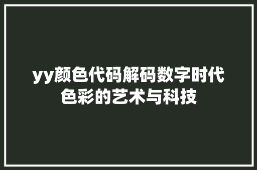 yy颜色代码解码数字时代色彩的艺术与科技