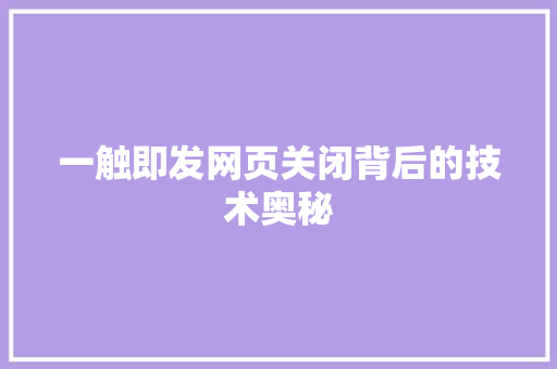 一触即发网页关闭背后的技术奥秘