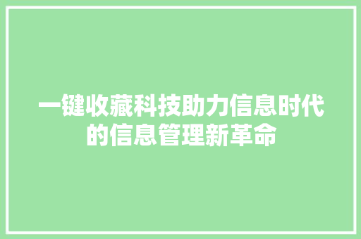 一键收藏科技助力信息时代的信息管理新革命  第1张