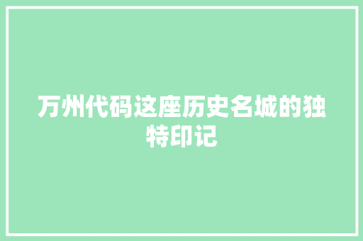 万州代码这座历史名城的独特印记