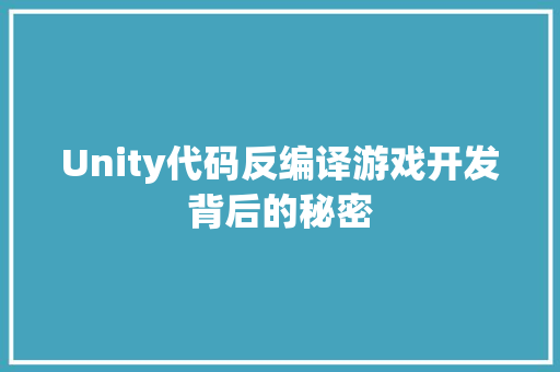 Unity代码反编译游戏开发背后的秘密