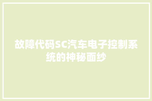 故障代码SC汽车电子控制系统的神秘面纱