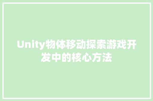 Unity物体移动探索游戏开发中的核心方法