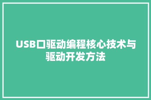 USB口驱动编程核心技术与驱动开发方法