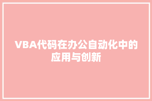VBA代码在办公自动化中的应用与创新