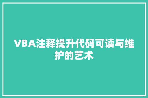 VBA注释提升代码可读与维护的艺术