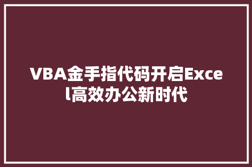 VBA金手指代码开启Excel高效办公新时代