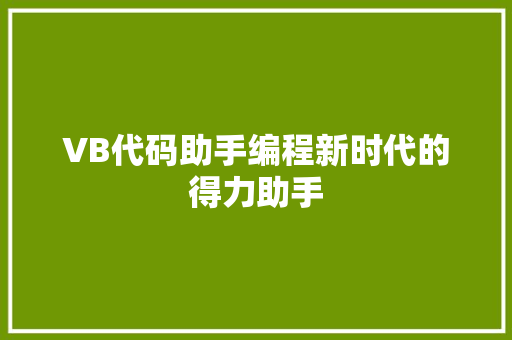VB代码助手编程新时代的得力助手