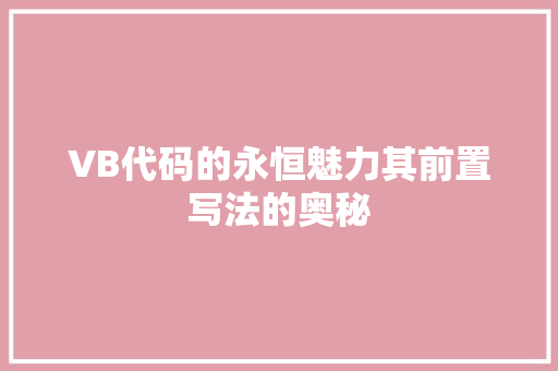 VB代码的永恒魅力其前置写法的奥秘