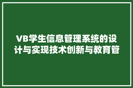 VB学生信息管理系统的设计与实现技术创新与教育管理的融合