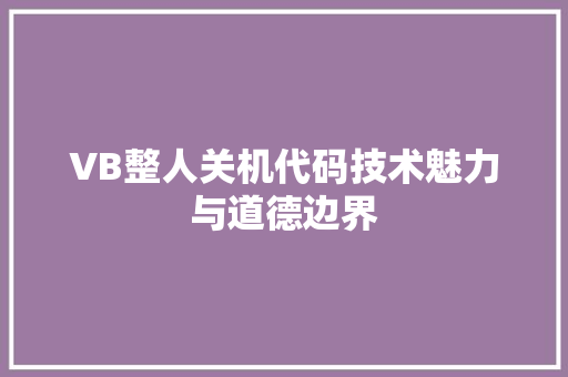 VB整人关机代码技术魅力与道德边界
