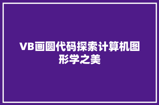 VB画圆代码探索计算机图形学之美