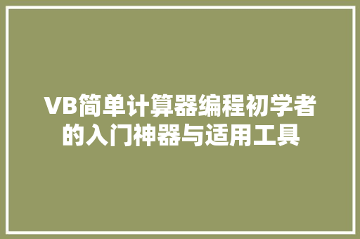 VB简单计算器编程初学者的入门神器与适用工具
