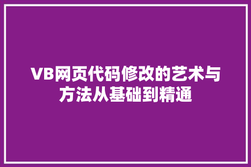 VB网页代码修改的艺术与方法从基础到精通