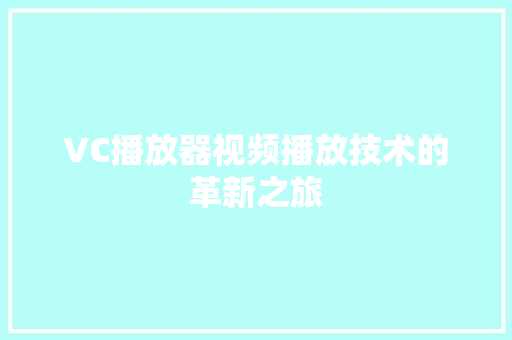 VC播放器视频播放技术的革新之旅