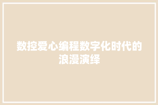 数控爱心编程数字化时代的浪漫演绎  第1张