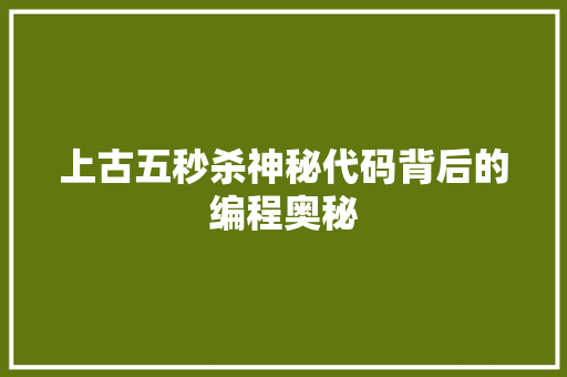 上古五秒杀神秘代码背后的编程奥秘