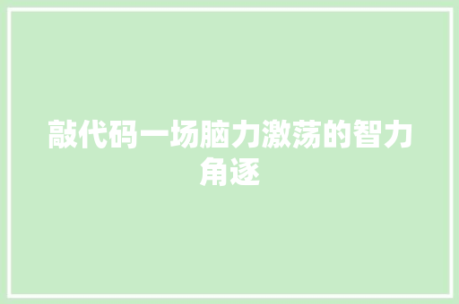 敲代码一场脑力激荡的智力角逐