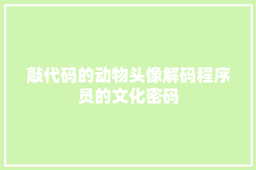 敲代码的动物头像解码程序员的文化密码