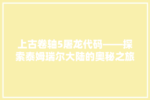 上古卷轴5屠龙代码——探索泰姆瑞尔大陆的奥秘之旅