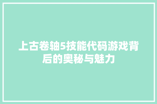 上古卷轴5技能代码游戏背后的奥秘与魅力  第1张