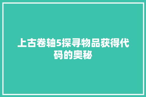 上古卷轴5探寻物品获得代码的奥秘