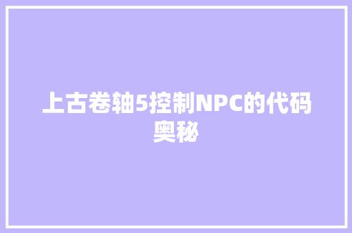 上古卷轴5控制NPC的代码奥秘