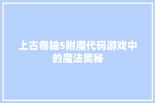 上古卷轴5附魔代码游戏中的魔法奥秘