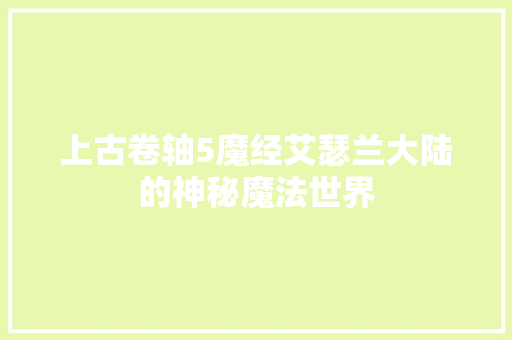 上古卷轴5魔经艾瑟兰大陆的神秘魔法世界