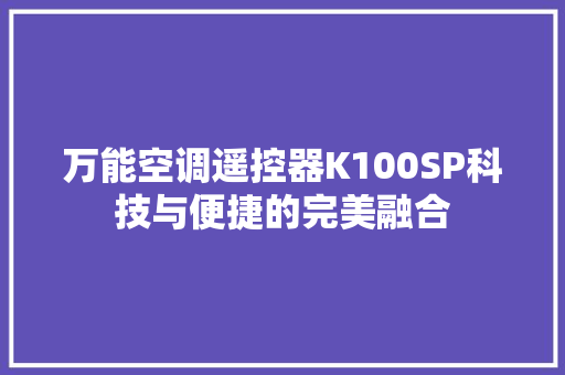 万能空调遥控器K100SP科技与便捷的完美融合