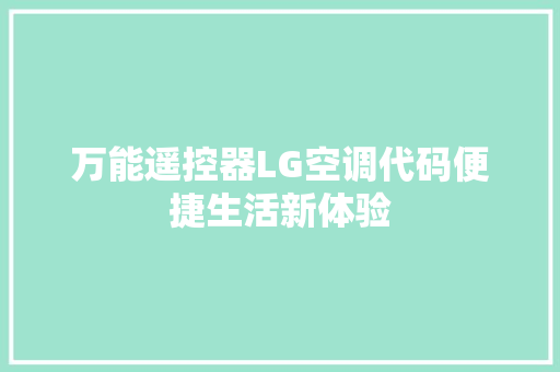 万能遥控器LG空调代码便捷生活新体验