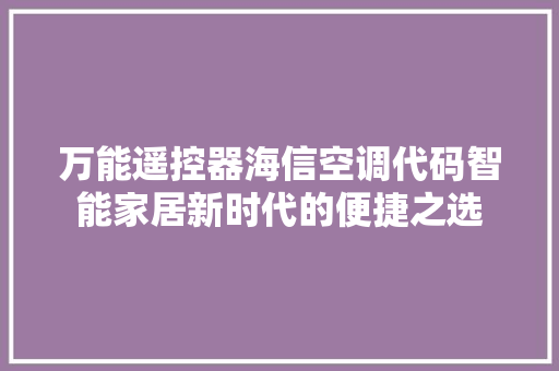 万能遥控器海信空调代码智能家居新时代的便捷之选