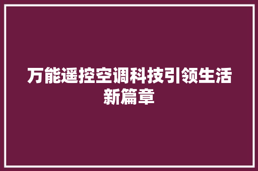 万能遥控空调科技引领生活新篇章