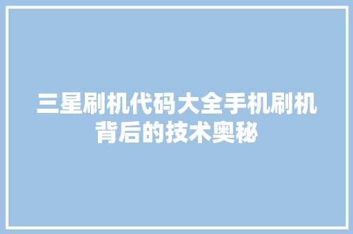 三星刷机代码大全手机刷机背后的技术奥秘