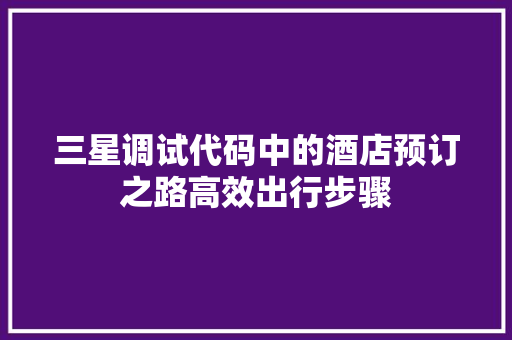 三星调试代码中的酒店预订之路高效出行步骤